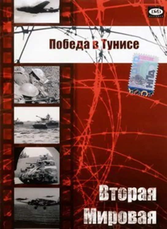 Победа в Тунисе (США, Великобритания, 1944)