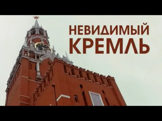 Невидимый Кремль Документальный фильм (2016)