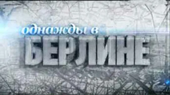 Однажды в Берлине. (2011)