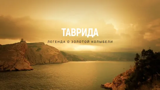 Таврида. Легенда о золотой колыбели. (2015)