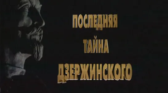 Тайна смерти Дзержинского. (2004)