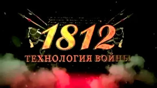 1812. Технология войны. (2012)