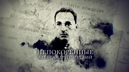 «Непокоренные». Александр Печерский. Фильм 1-й. (2020)