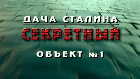 «Кремль - 9. Дача Сталина. Секретный объект № 1» (2020)