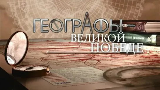 Особое оружие. Географы – Великой Победе. 2 серия. (2015)