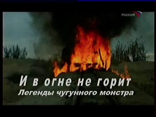 В огне не горит. Легенды чугунного монстра (2007)