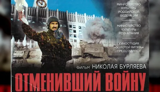 "Отменивший войну", Документальный фильм Н. Бурляева о событиях 1993 года в Москве. (2019)