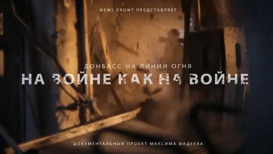 Эфир от 01.01.2015. На войне как на войне. Документальный проект Максима Фадеева.