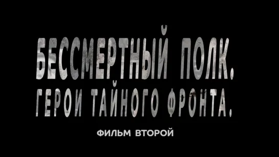 Бессмертный полк. Герои тайного фронта. 2 серия. (2019)