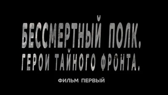 Бессмертный полк. Герои тайного фронта. 1 серия. (2019)