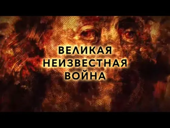 Великая неизвестная война. Фильм Андрея Медведева. (2020)