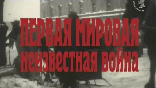 Первая мировая. Неизвестная война. Фильм 2-й. Тыл. (2014)