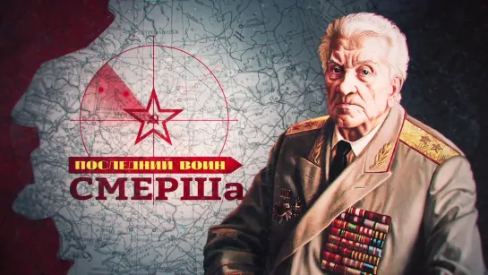 Последний воин СМЕРШа. (2020)