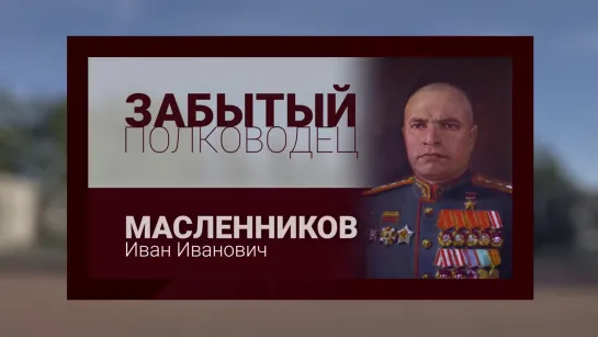 Забытый полководец. Иван Масленников. (2019)