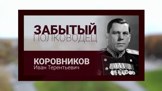 Забытый полководец. Иван Коровников. (2019)