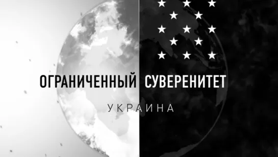 «Ограниченный суверенитет. Украина» (2019)