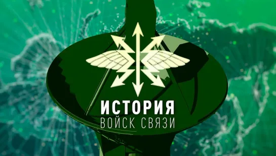 «История войск связи». 2-я серия. (2019)