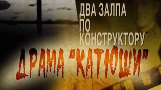 Два залпа по конструктору. Драма «Катюши» (2011)