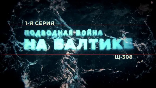 Подводная война на Балтике. Щ-308. (2021)