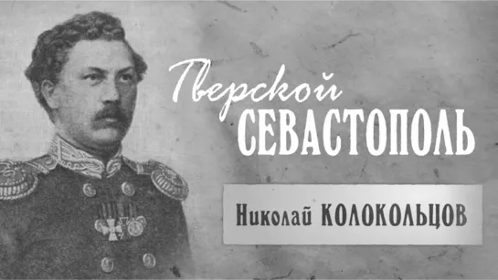 Тверской Севастополь. Николай Колокольцов. (2022)