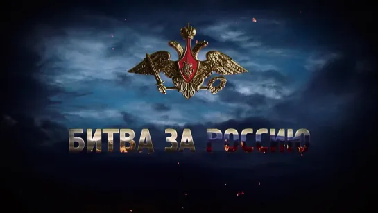 «Битва за Россию». Куликовская битва. Дмитрий Донской против Мамая. (2023)