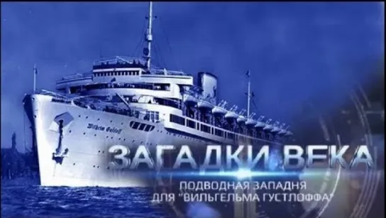 Загадки века. Подводная западня для "Вильгельма Густлоффа". (2016)