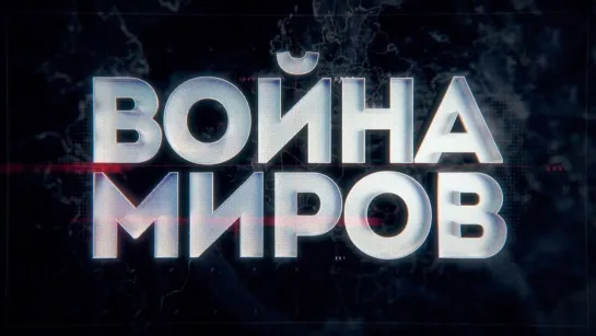 «Война миров». Подземная битва. Операция «Форт» (2023)