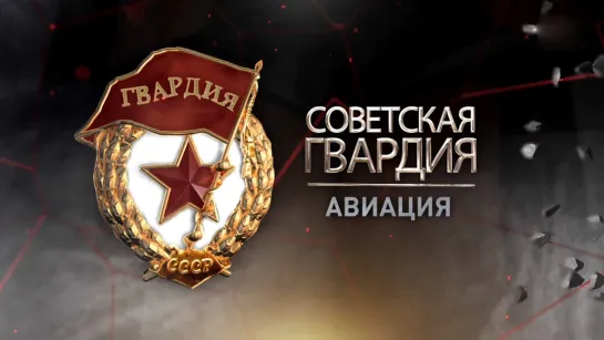 «Советская гвардия». Авиация. (2021)