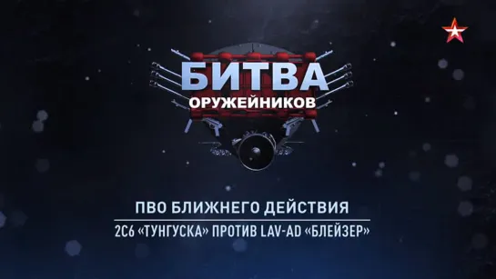 «Битва оружейников». ПВО ближнего действия. 2С6 «Тунгуска» против LAV-AD «Блейзер» (2023)