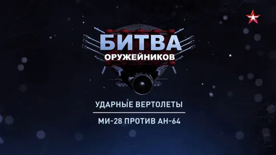 «Битва оружейников». Ударные вертолеты. Ми-28 против AH-64. (2023)