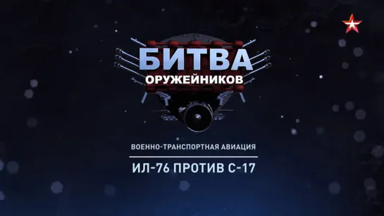 «Битва оружейников». Военно-транспортная авиация. Ил-76 против С-17. (2023)