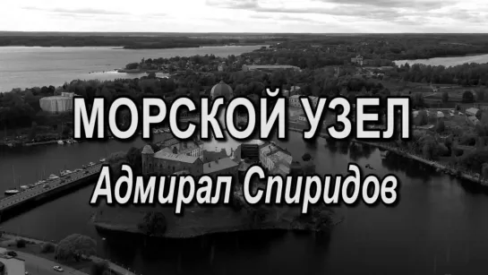 Морской узел. 14 серия. Адмирал Спиридов. (2019)