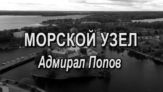 Морской узел. 12 серия. Адмирал Попов. (2019)