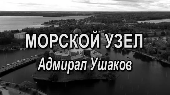 Морской узел. 11 серия. Адмирал Ушаков. (2019)