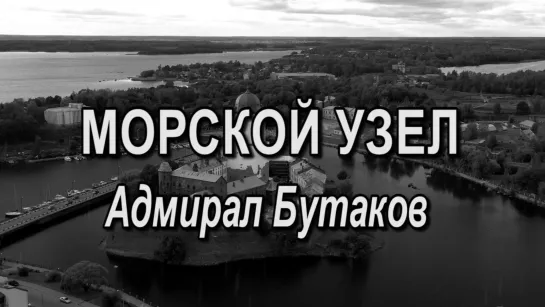 Морской узел. 10 серия. Адмирал Бутаков. (2019)