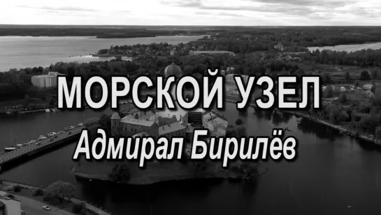 Морской узел. 9 серия. Адмирал Бирилев. (2019)