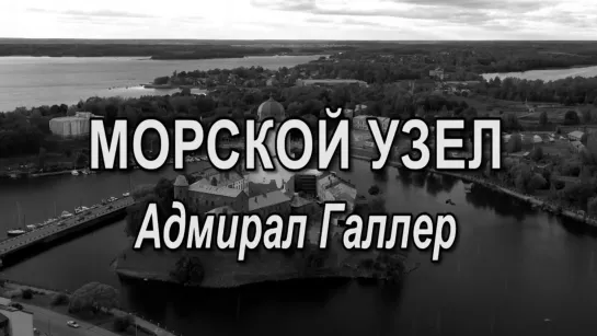 Морской узел. 7 серия. Адмирал Галлер. (2019)