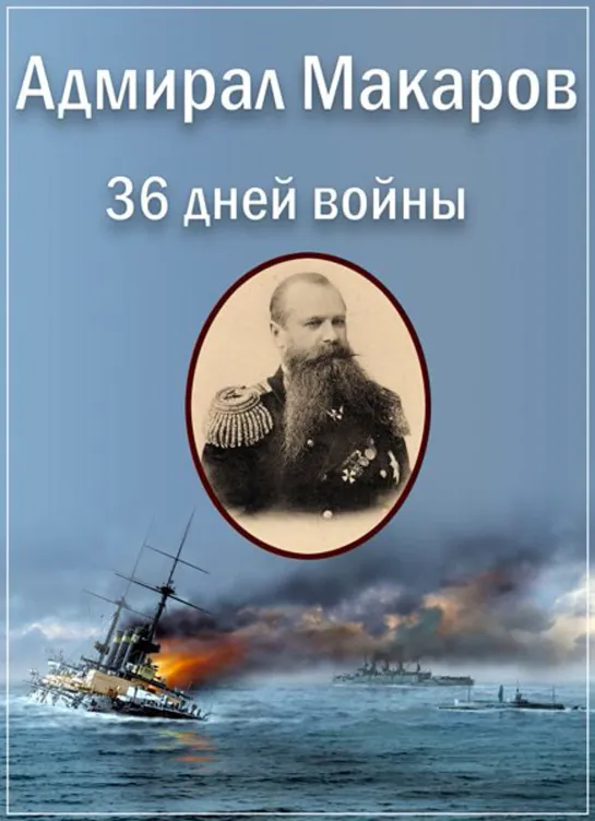 Адмирал Макаров. 36 дней войны (2013)