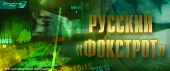 Русский «фокстрот». Документальный фильм. (2008)