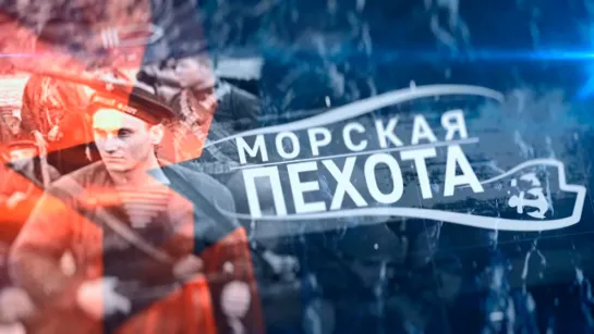 «Морская пехота». Моонзундская операция. (2022)