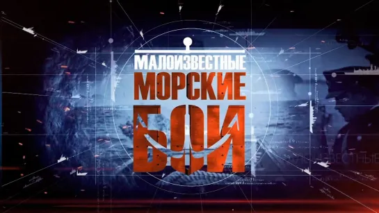 «Малоизвестные морские бои». Защита Северного морского пути. (2022)