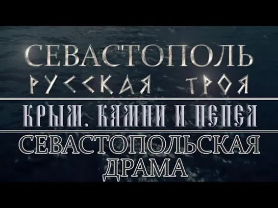 Фильмы в честь Дня основания Российского военно-морского флота  // СЕВАСТОПОЛЬ!