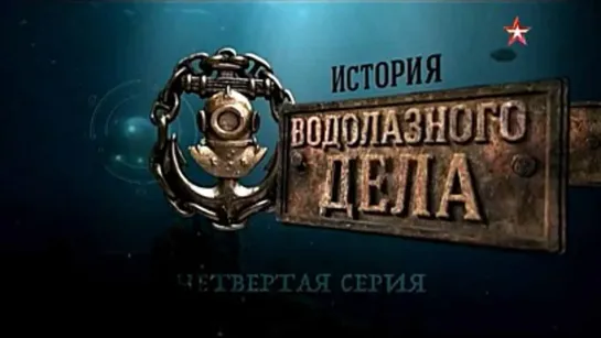 «История водолазного дела». 4 серия. (2016)