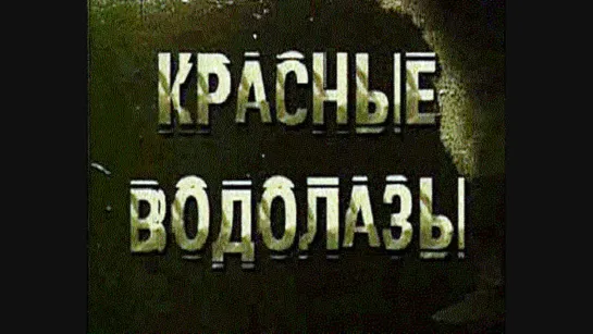 Документальный фильм «Красные водолазы» (2003)