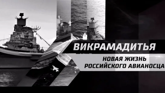 «Сила сотрудничества». 2-я серия. «Викрамадитья. Новая жизнь российского авианосца» (2020)