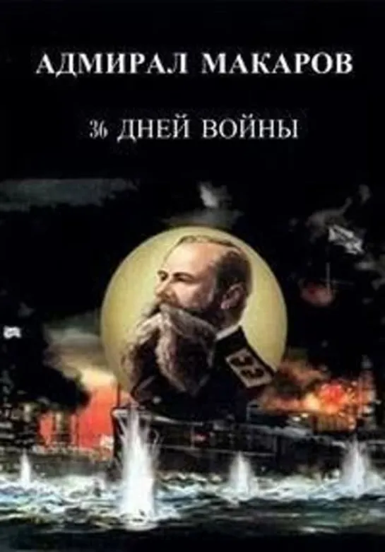 Адмирал Макаров. 36 дней войны (2013)