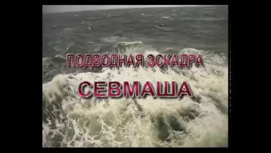 "Подводная эскадра "Севмаша". Студия "Севмашфильм", 2006