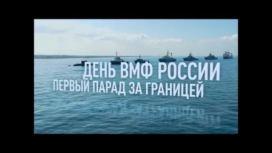 День ВМФ России. Первый парад за границей. (2018)