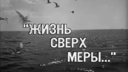 Жизнь сверх меры... (Александр Маринеско) / 1990