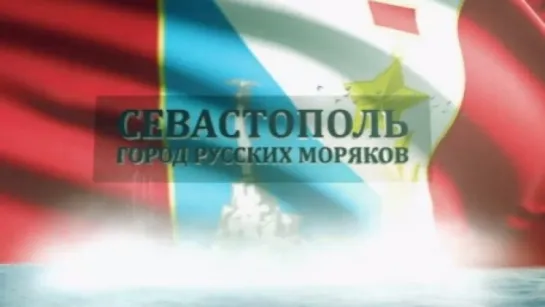 Символы русского флота 4 серия. Севастополь - город русских моряков (2017)